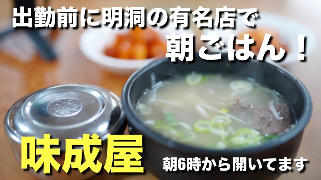 仕事前飯！明洞に来たら絶対食べるべき韓国料理！朝6時からオープン！
