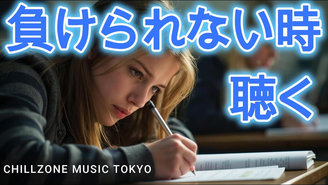 ◤負けられない時に聴く曲/全ての挑戦者へ/見せてやれ底力/洋楽プレイリスト