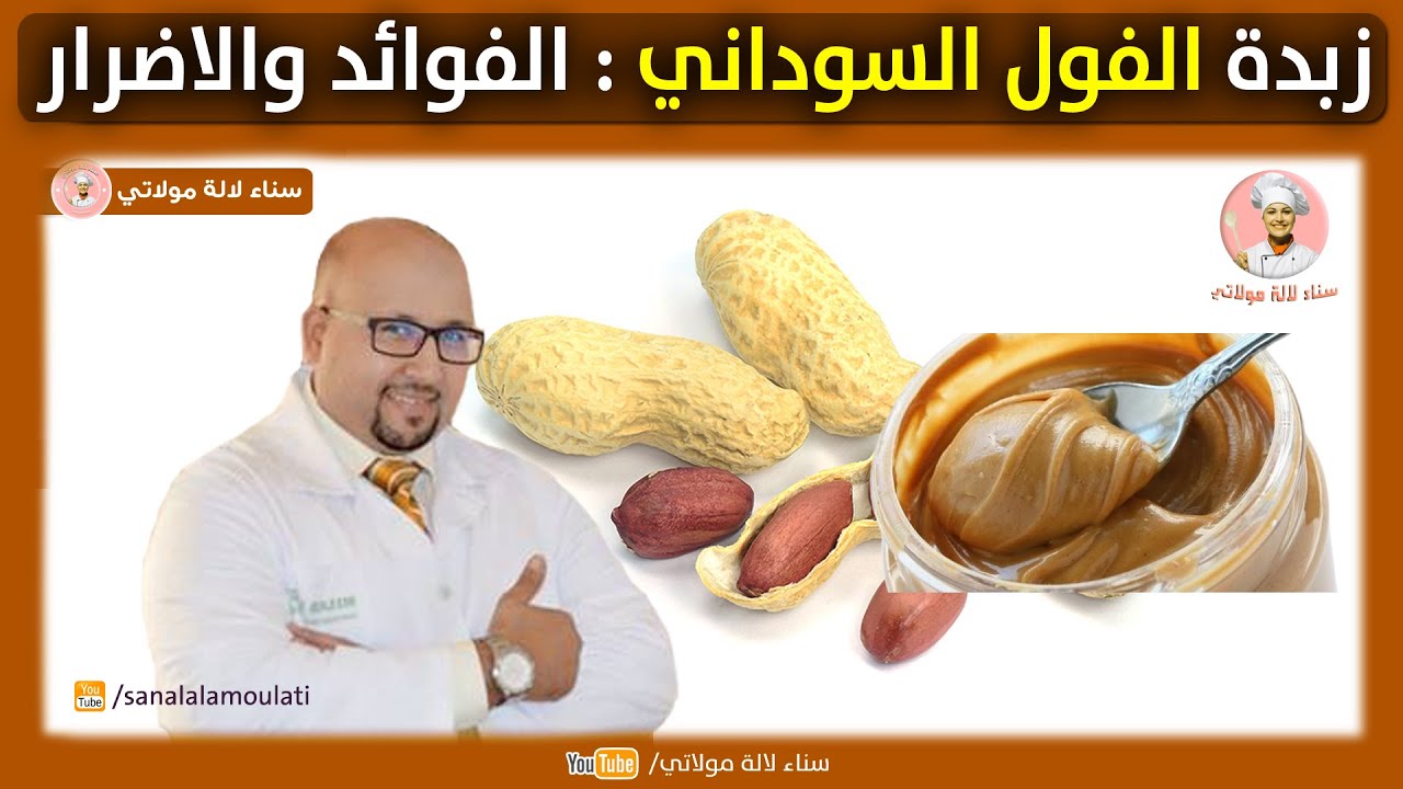 زبدة الفول السوداني الفوائد والاضرار مع الدكتور عماد ميزاب Dr imad Mizab