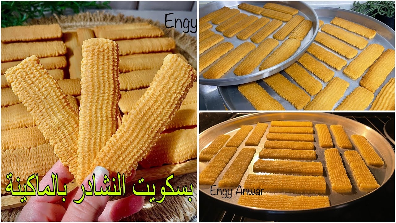بسكويت النشادر بالماكينة بدون زبدة مقرمش و بيدوب في كوباية الشاي انجح وصفة هتجربيها 