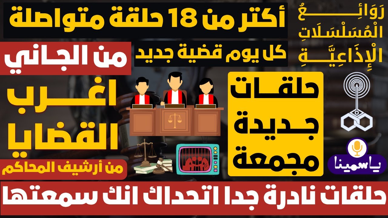 حلقات مجمعة🕵أغرب القضايا🕵من الجاني🕵من أرشيف المحاكم🕵الحلقة 240 قضايا مستوحاه من الحقيقة