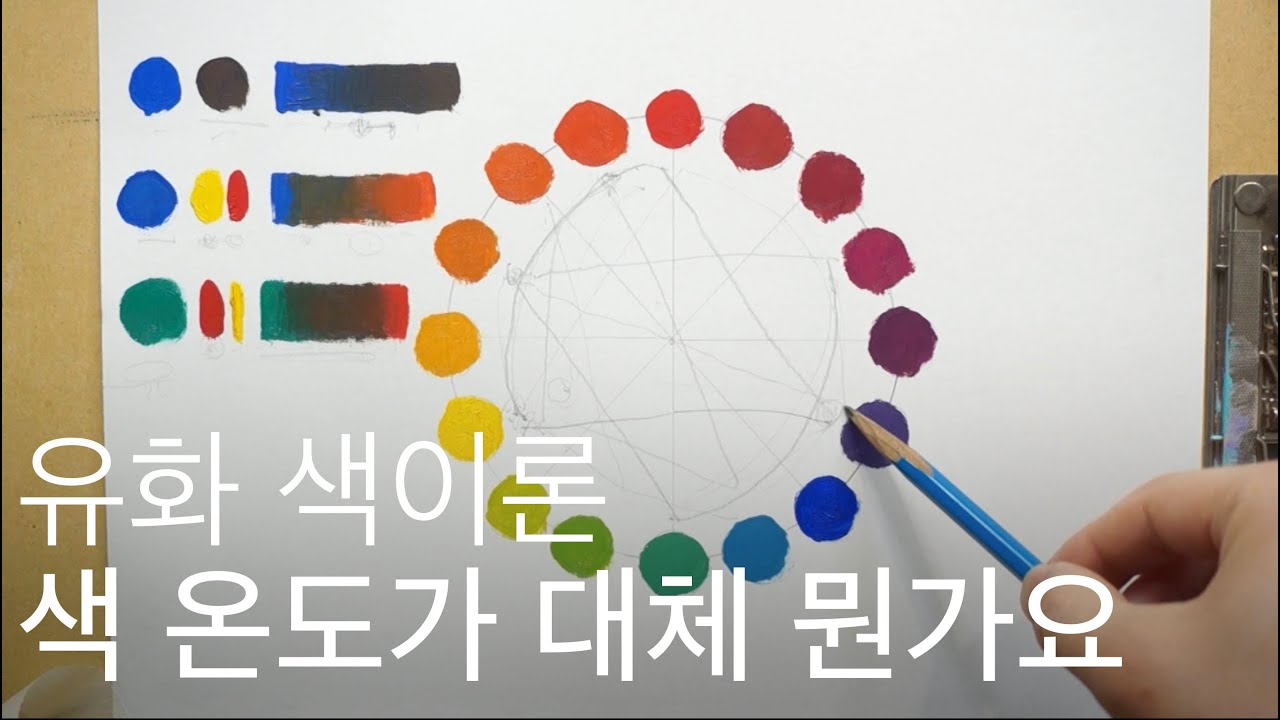 유화 색 이론 세번째. 색 온도 에 대하여. Color Theory and color temperature with oil painting