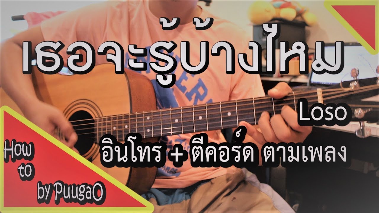 สอนกีตาร์ เธอจะรู้บ้างไหม Loso อินโทร ตีคอร์ดง่าย ๆ ตามเพลง [ How To By PuugaO ]
