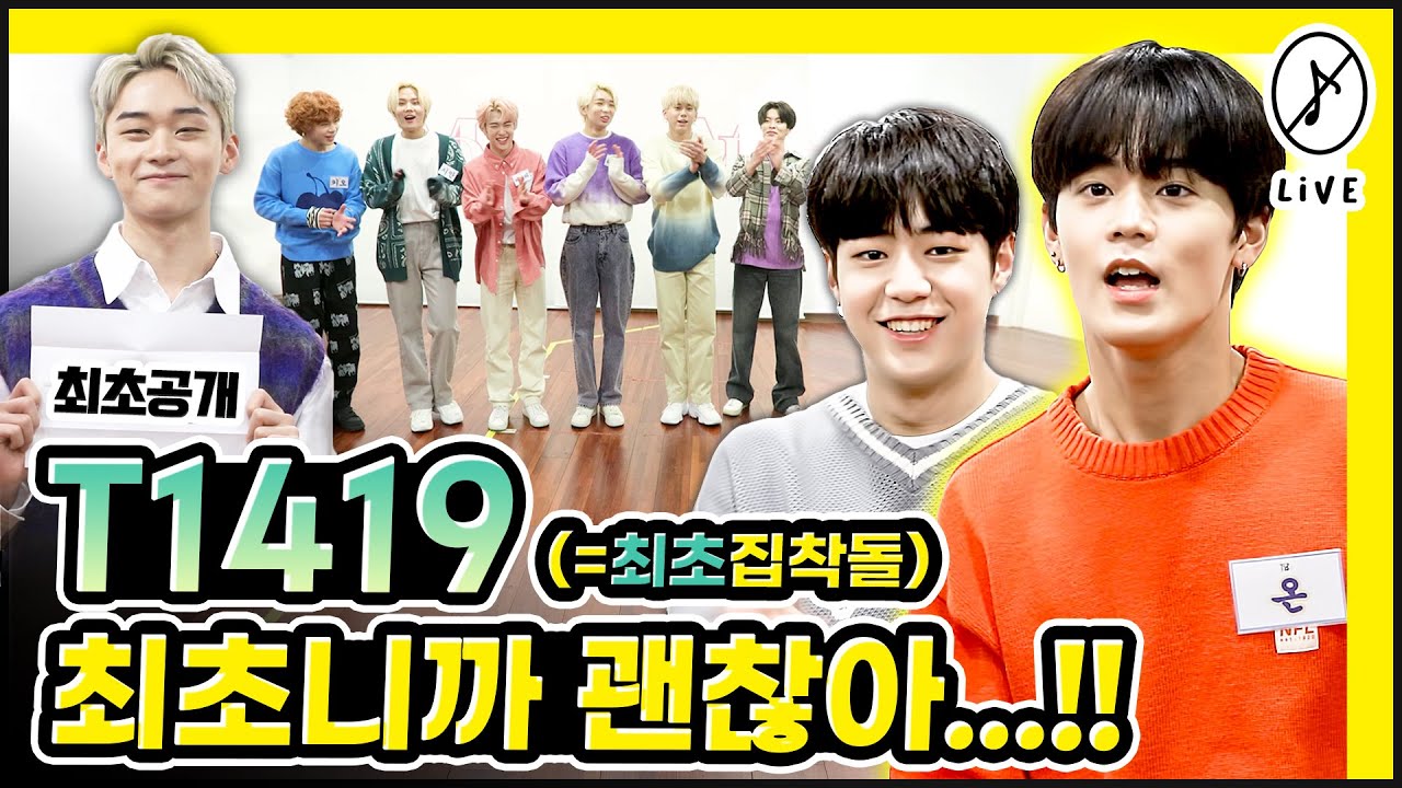 #음이없다 T1419 데뷔 2일차! 에이라운지 최초 수식어돌! T1419 최초 바깥 예능!! 바깥 예능 첫 미션 결과는 ?!