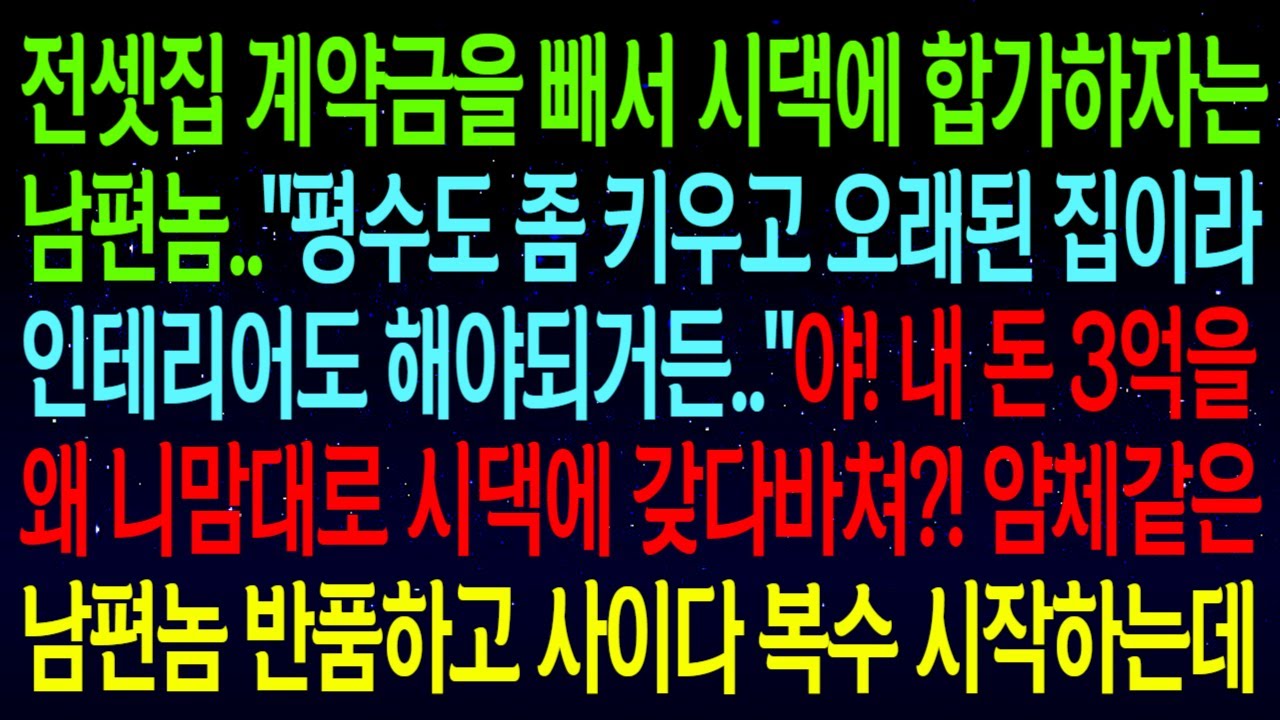 【사연열차①】전셋집 계약금 빼서 시댁에 합가하자는 남편..