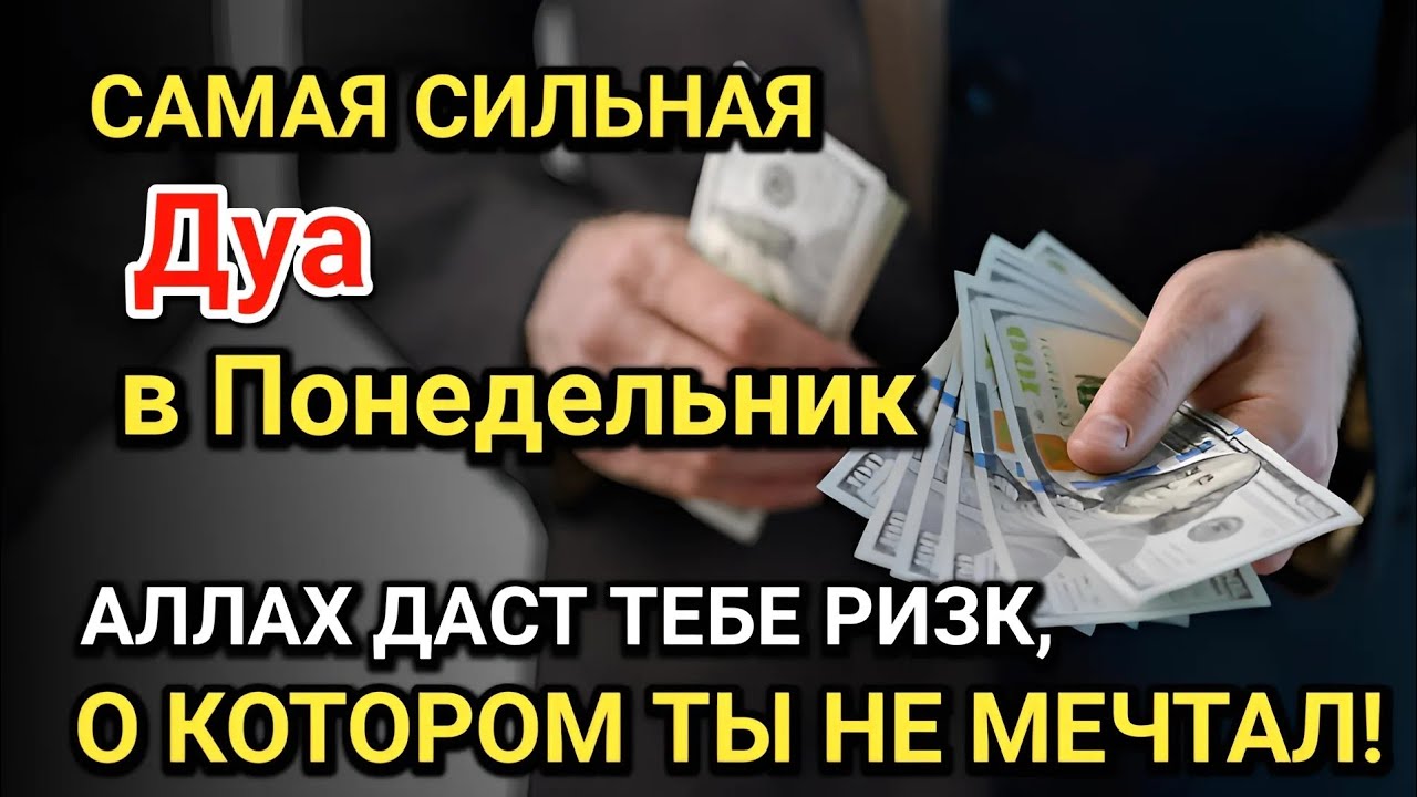 Самая сильная дуа в Понедельник Все желания сбываются! Даёт богатство, успех и счастье!!