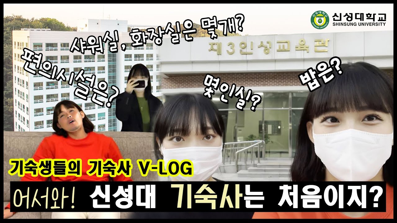 어서와! 신성대 기숙사는 처음이지 - 기숙사(인성3관)V-LOG
