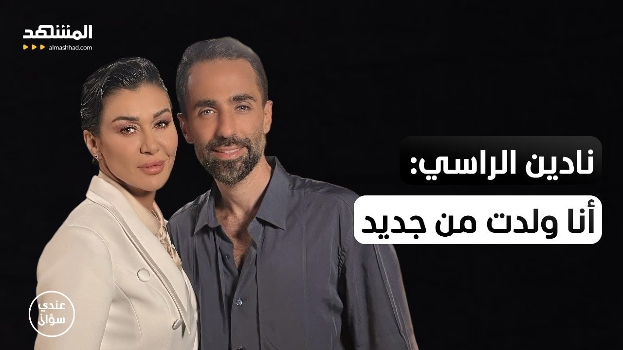 نادين الراسي: في 24 ساعة تغيرت حياتي واليوم أنا ولدت من جديد – عندي سؤال