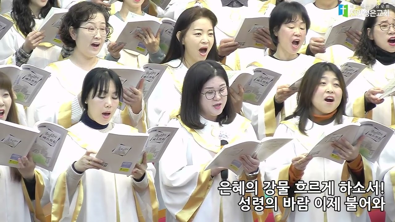 부흥 | 천안성은교회 할렐루야성가대