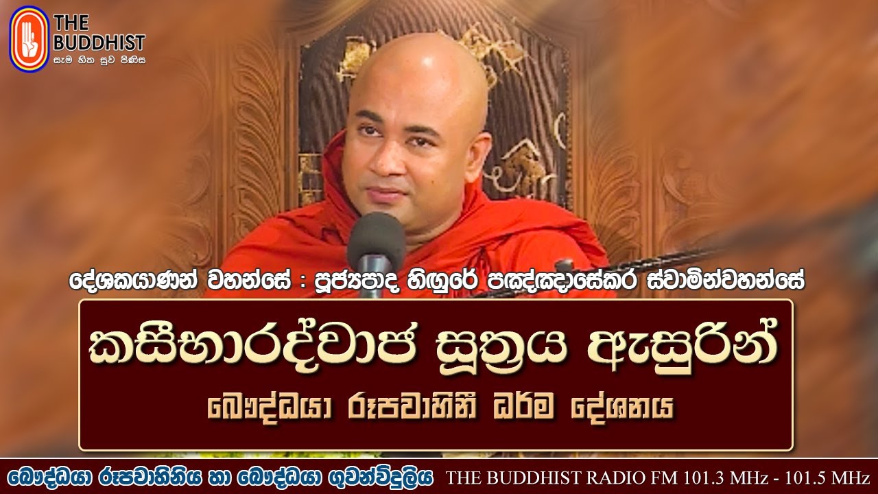 Ven Higure Pagngnasekara Thero | 2021-08-22 | 03:00 PM (කසීභාරද්‌වාජ සූත්‍රය) නිකිණි පොහොය දින