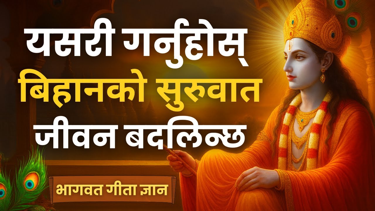बिहानको ५ मिनेटले बदल्छ जीवन | Morning Wisdom from Bhagavad Gita