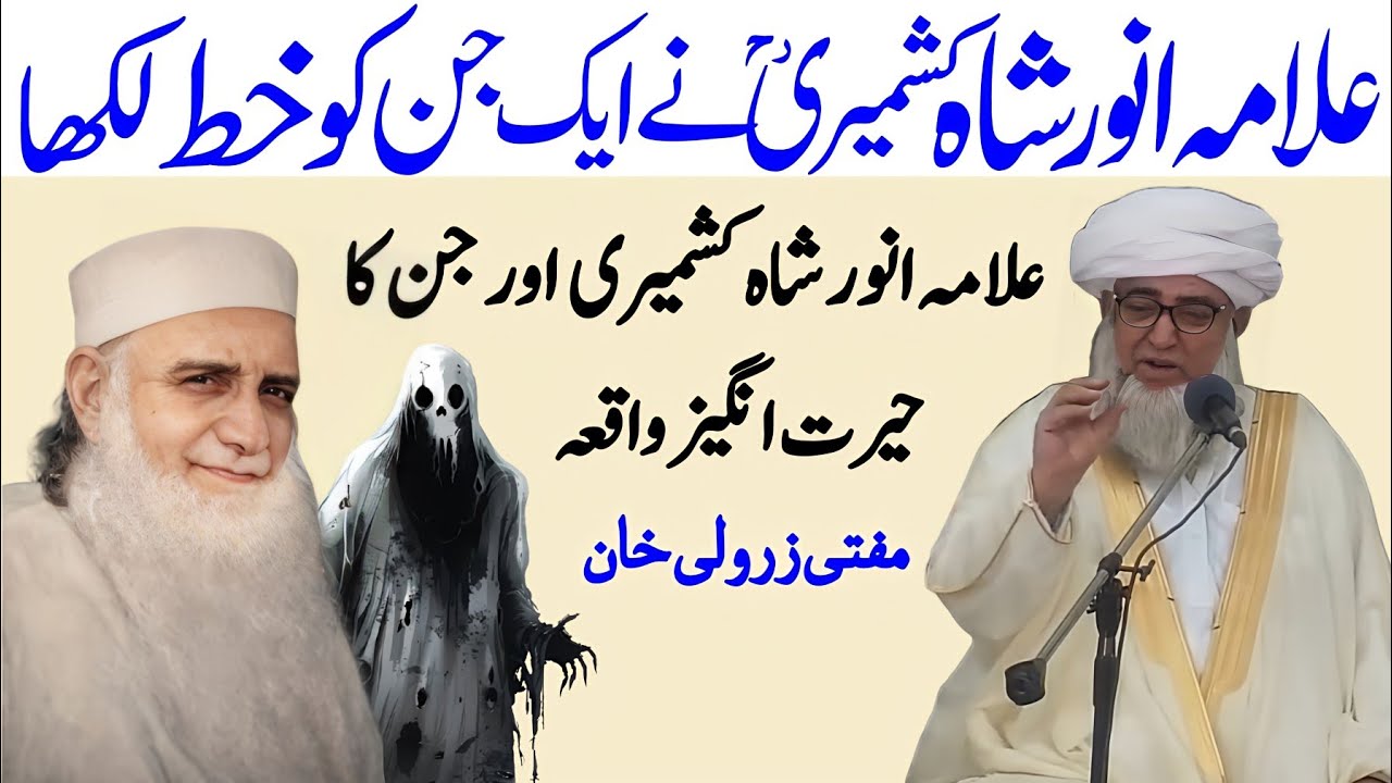 Allama Anwar Shah kashmiri Ne Eik ko Khat likha | Jin Aur Anwar Shah Ka Waqia By Mufti Zarwali Khan