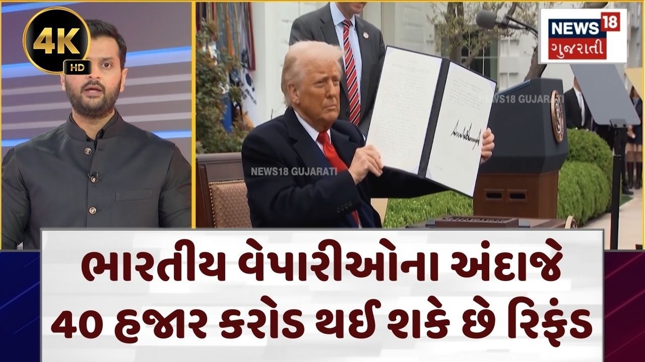 US Terrif Refund | ભારતીય વેપારીઓના અંદાજે 40 હજાર કરોડ થઈ શકે છે રિફંડ | Tariff | N18G | 4K