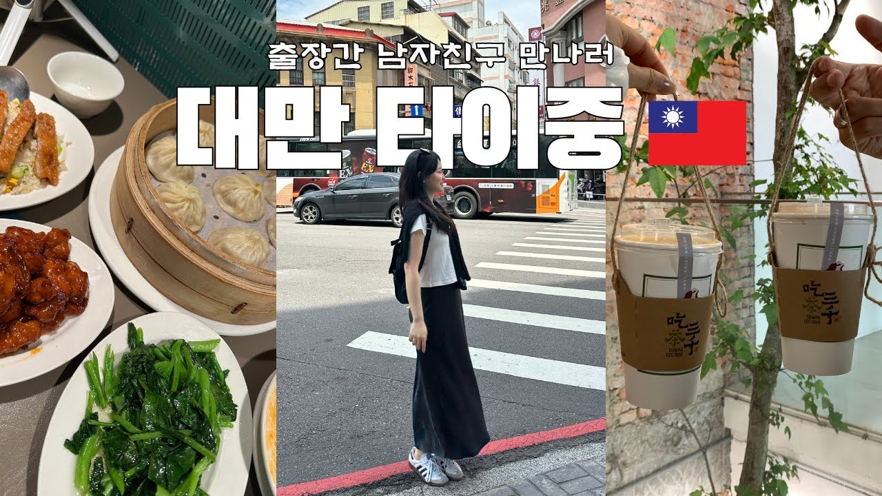 [🇹🇼 3박4일 타이중 여행] 미쉐린만 먹고 다닌 행복 먹방 ! (이대로만 가주세요... Plz🙏...)