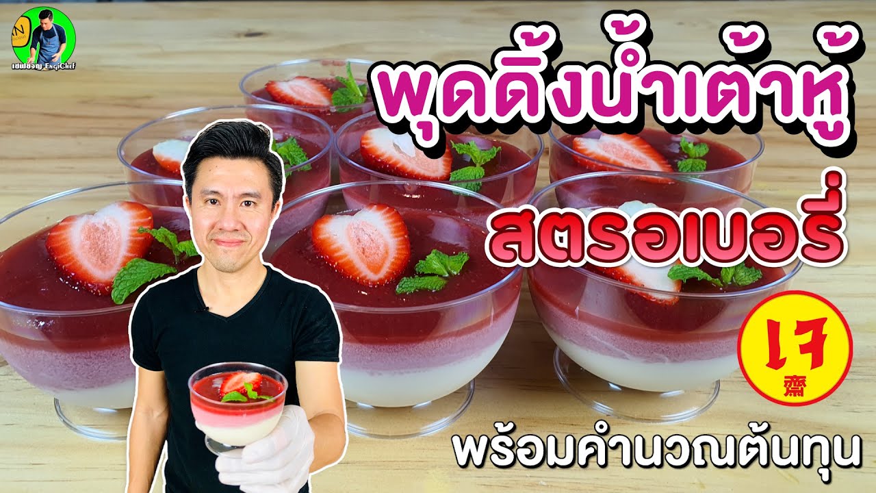 พุดดิ้งสตอเบอรี่เจ พร้อมคำนวณต้นทุน | เชฟขวัญ