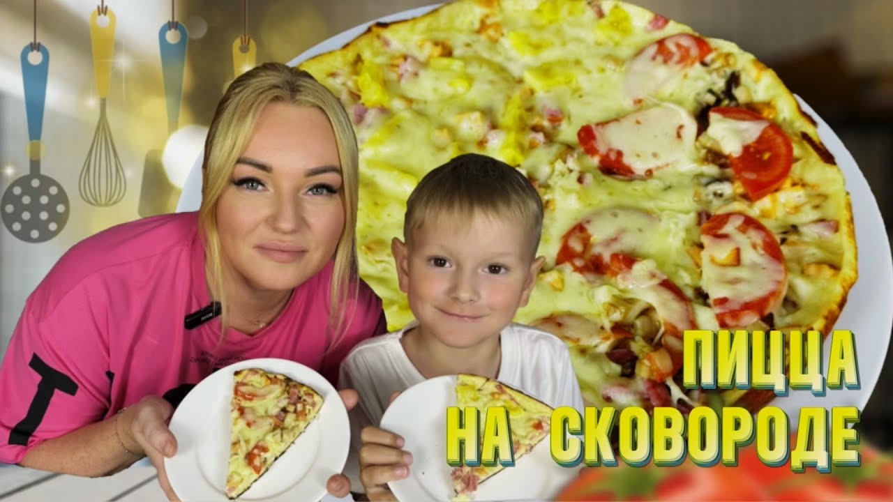 Быстрая пицца на сковороде. Рецепт от Натали