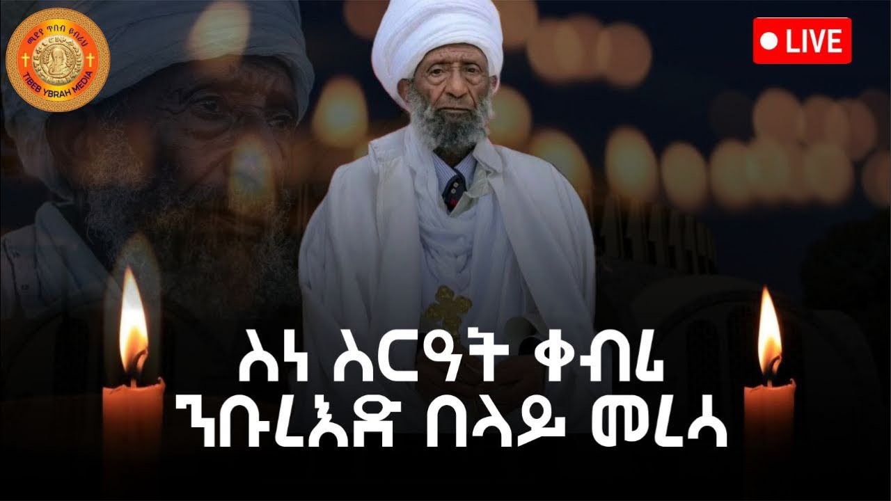 Tibeb Ybrah is live! ስነ ስርዓተ ቀብሪ ንቡረእድ በላይ መረሳ ቀጥታ ፈነወ