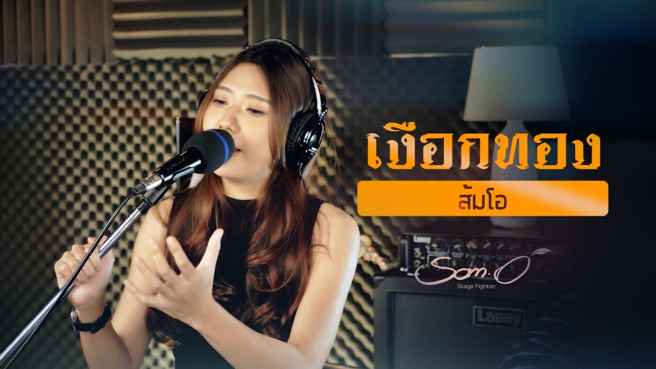 เงือกทอง [ Cover By ส้มโอ Stage Fighter ] Original : อ่าวอันดา