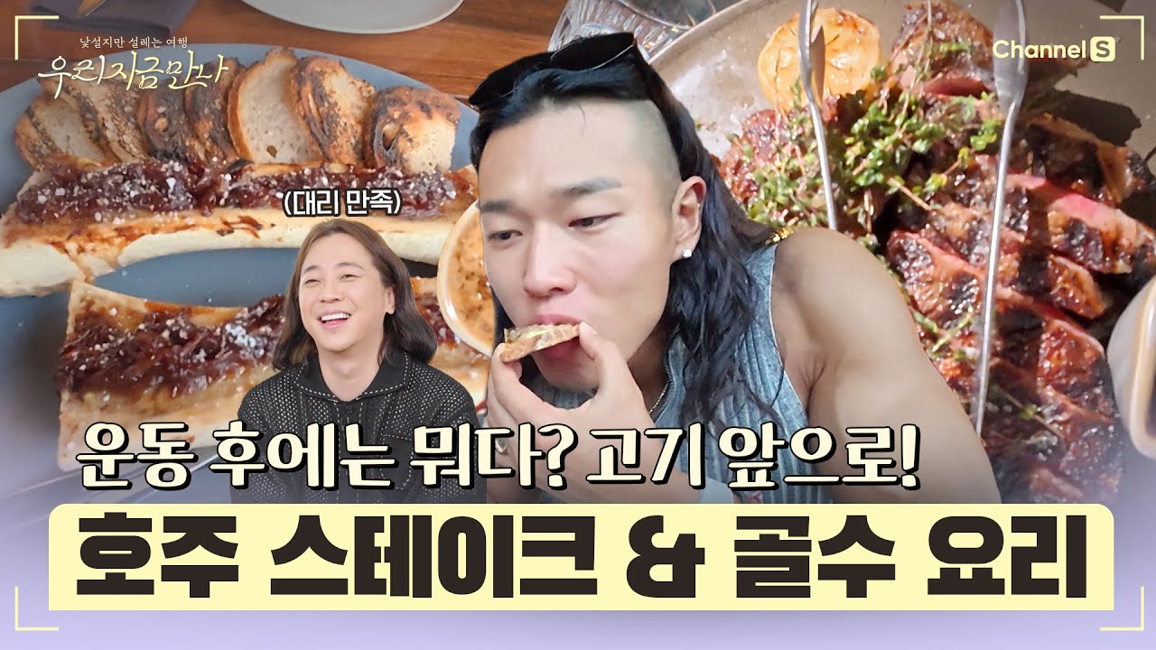 [우리 지금 만나ㅣ채널S] 운동 후에는 고기 앞으로! 호주에서 맛보는 티본스테이크 & 소 골수 요리 l 4화-2 #채널S #우리지금만나 #유인나
