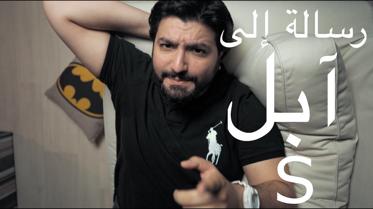 رسالة ... إلى أبل الجزء الثاني...