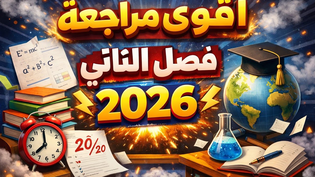 حضّر روحك للبيام أقوى مراجعة الفصل الثاني💪🏻🔥 – رياضيات 4 متوسط الجزء1 انتضروني جزء 2💪🏻🔥📐📉🎓bem2026