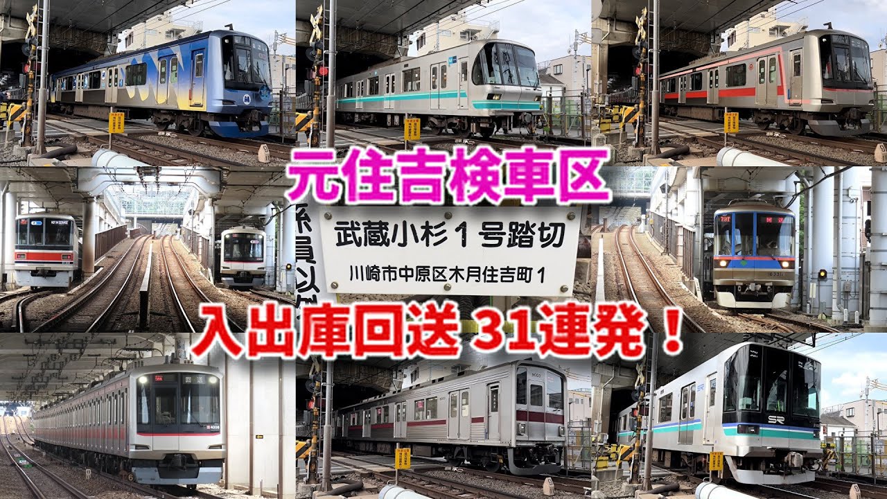 【入出庫限定 発着集】東急 元住吉検車区　入出庫回送 通過31連発！　目黒線 武蔵小杉1号踏切にて　2024/06/27
