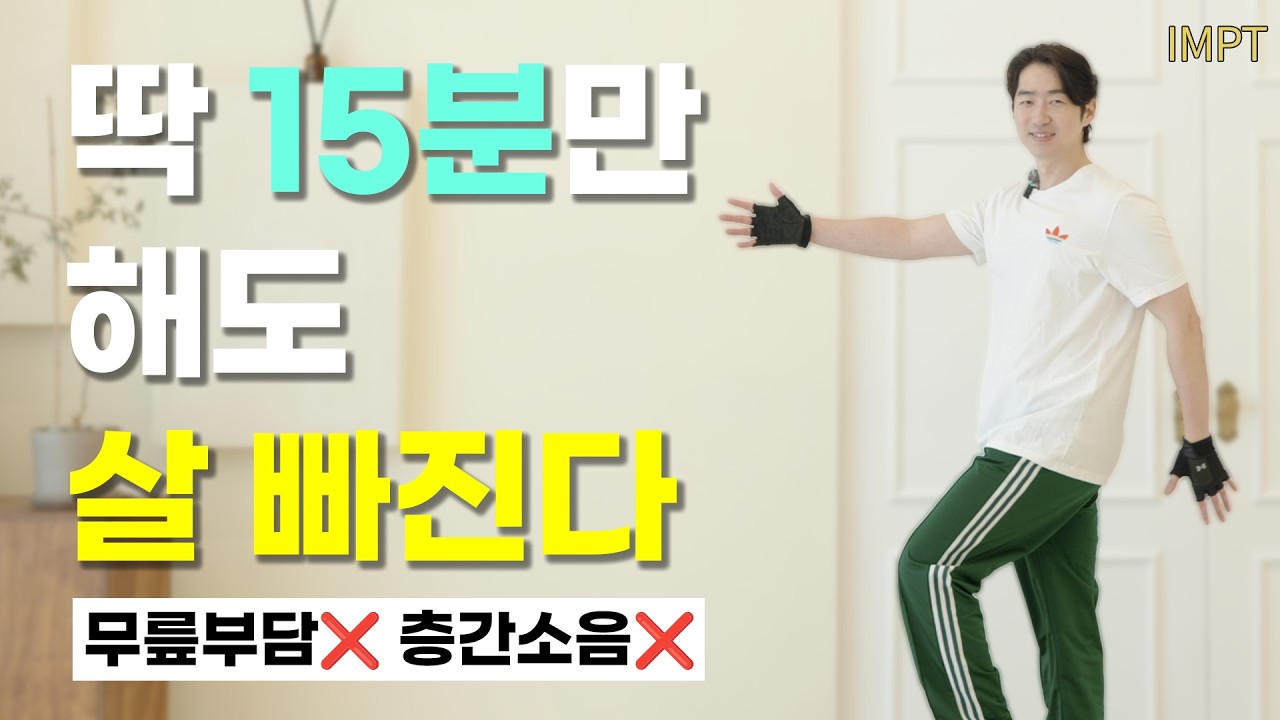 해외에서 난리 난 15분 기적의 걷기! 무릎 안 아프게 나잇살 쏙 [노점핑❌ 초보가능⭕]