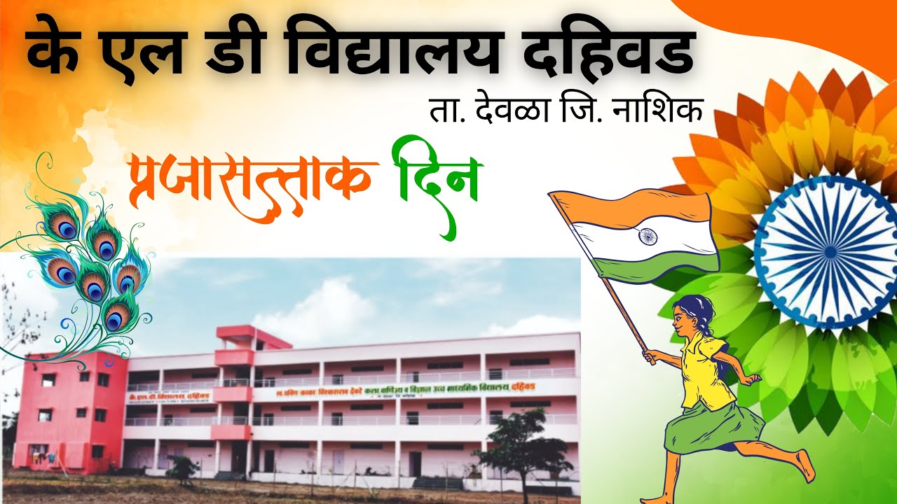 प्रजासत्ताक दिन के एल डी विद्यालय दहिवड K L D VIDYALAYA DAHIWAD