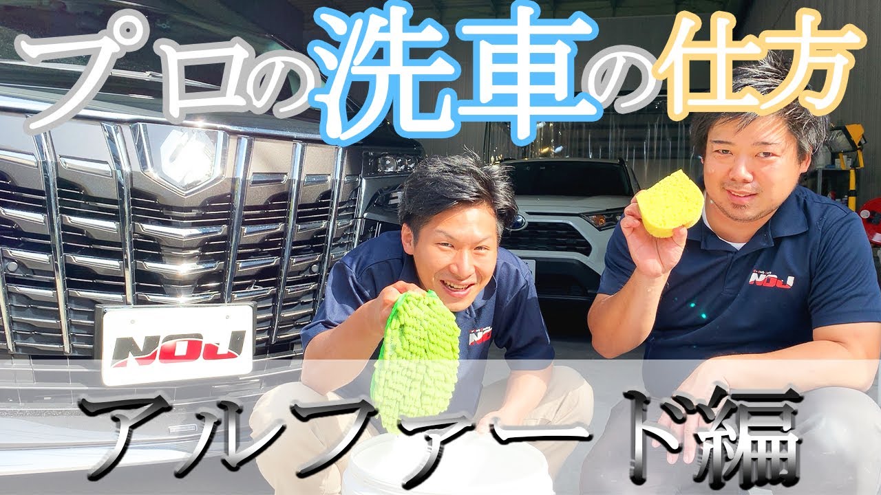 洗車 の仕方教えます！ アルファード 編【 ガラスコーティング専門店NOJ 】