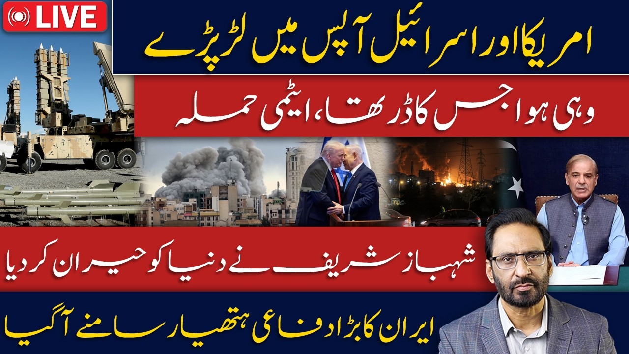 LIVE🔴 US vs Israel Clash | Shehbaz Sharif Stuns the World | Iran&rsquo;s Power Revealed