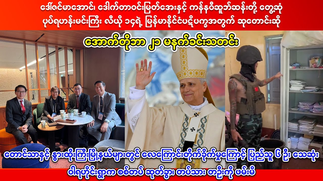 အောက်တိုဘာ ၂၁ ရက် မနက်ခင်းသတင်းများ - Radio NUG 2025