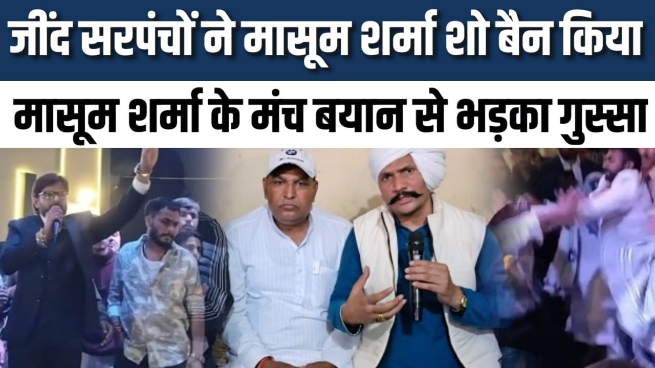 महापंचायत में फैसला- Masoom Sharma का शो नहीं होने देंगे, बोले-धरमू ने प्री प्लान बेइज्जती करवाई