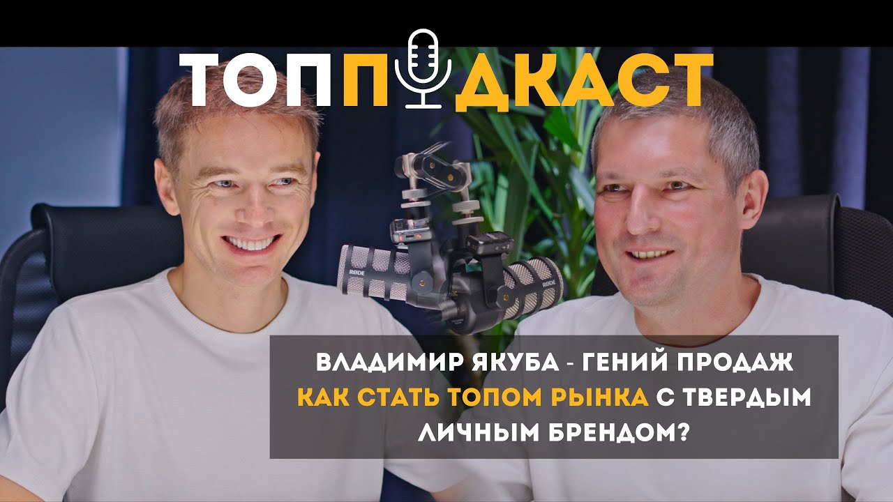 ТопПодкаст #7 - Владимир Якуба про личный бренд предпринимателя, хейт инфобиза, продажи и управление