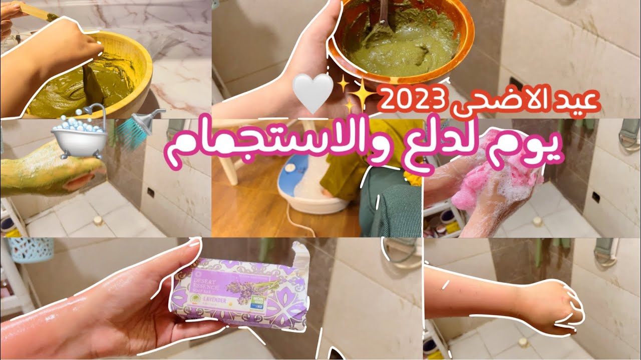 روتين الاستحمام والنظافة الشخصية وازالة الجلد الميت | عيد الاضحى 2023🛁💕