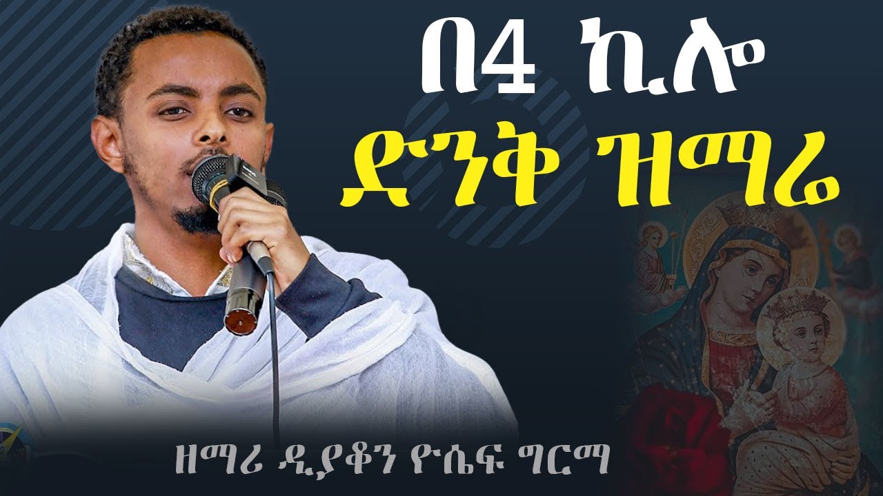 የሲሎንዲስ ጥበብ እወድሻለሁ | ዘማሪ ዲያቆን ዮሴፍ ግርማ