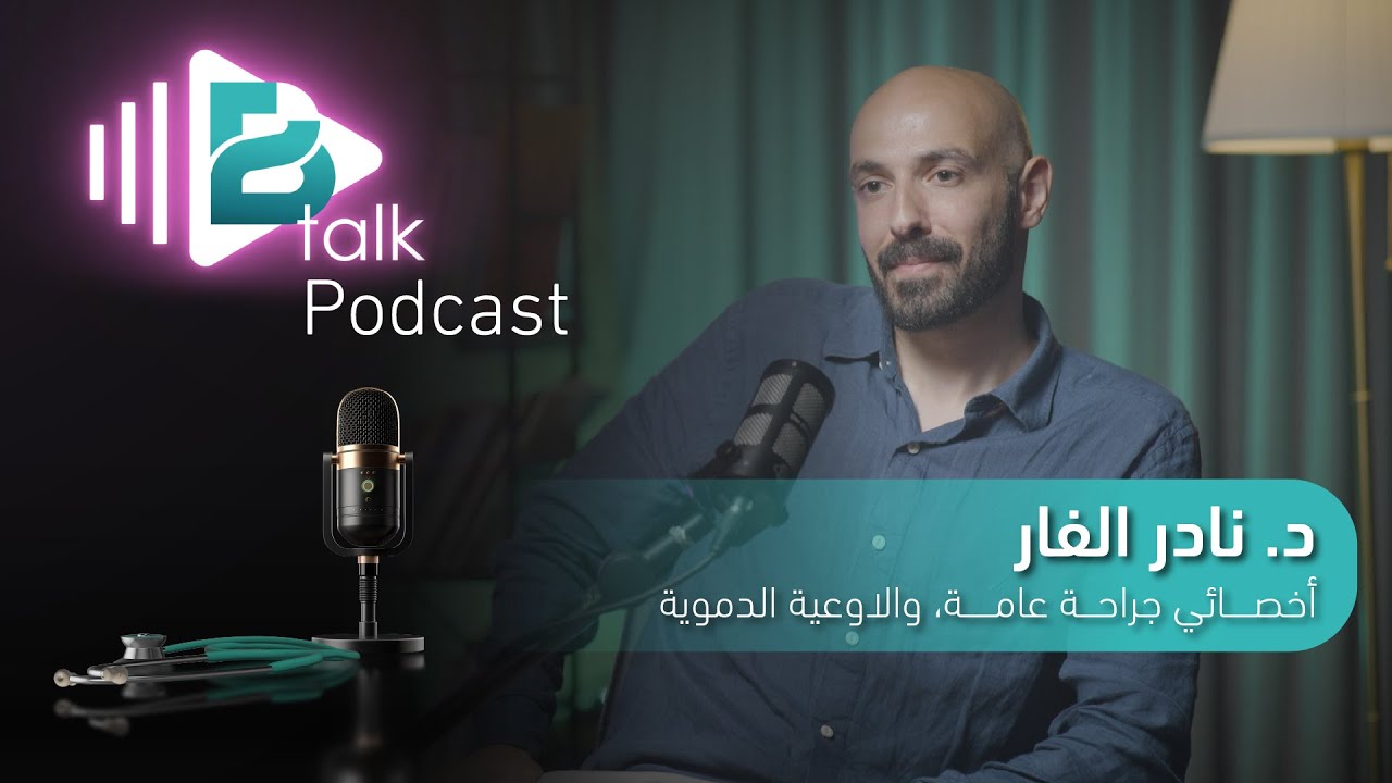Podcast BTalk | All About Surgery Residency with Dr. Nader Elfar | تخصص الجراحة العامة مع د.نادر