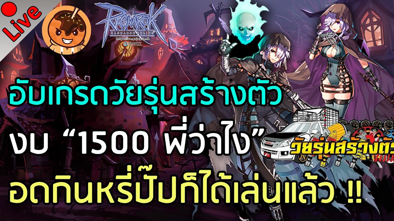 🔴อับเกรดวัยรุ่นสร้างตัวงบ “1500 พี่ว่าไง” อดกินหรี่ปั๊ปก็ได้เล่นแล้ว !! [Ragnarok Gravity C4]