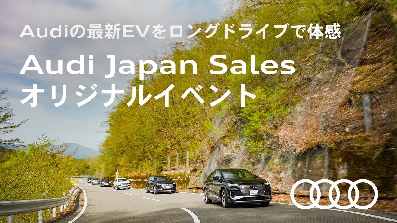 Audiの最新EVをロングドライブで体感　Audi Japan Sales オリジナルイベント[Audi Japan Sales]
