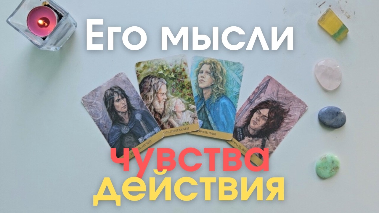 Его мысли чувства действия 😯🤫 Что он думает обо мне 🧐 Что он чувствует ко мне таро 4 короля