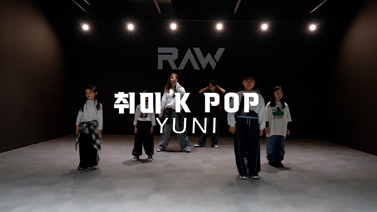 취미 케이팝 클래스 | YUNI 취미 K POP CLASS | 파주 운정 로우댄스학원