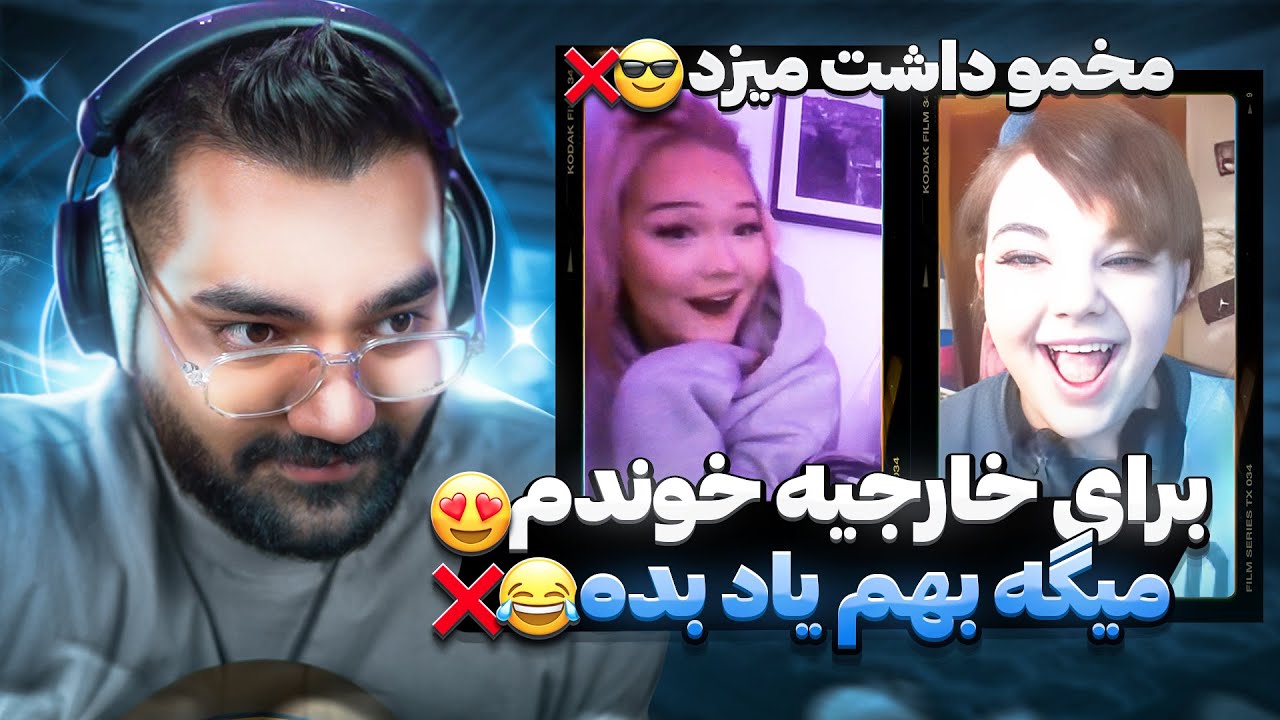 دختر خارجیا داشت مخمو میزد😐❌میگه بیا بهم خوندن یاد بده😂