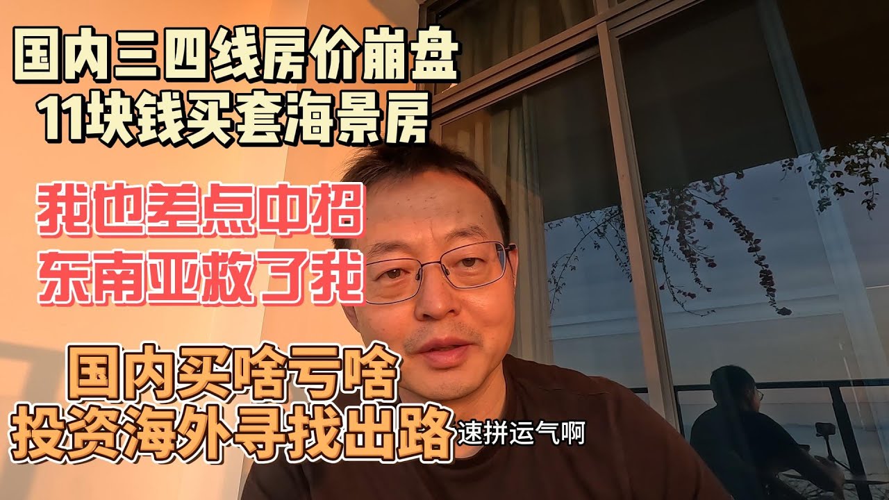 中国三四线城市房价崩盘 11块钱买套山东威海海景房|当年我也差点中招 东南亚救我一命|国内真是买啥亏啥 资金出海已是大势所趋