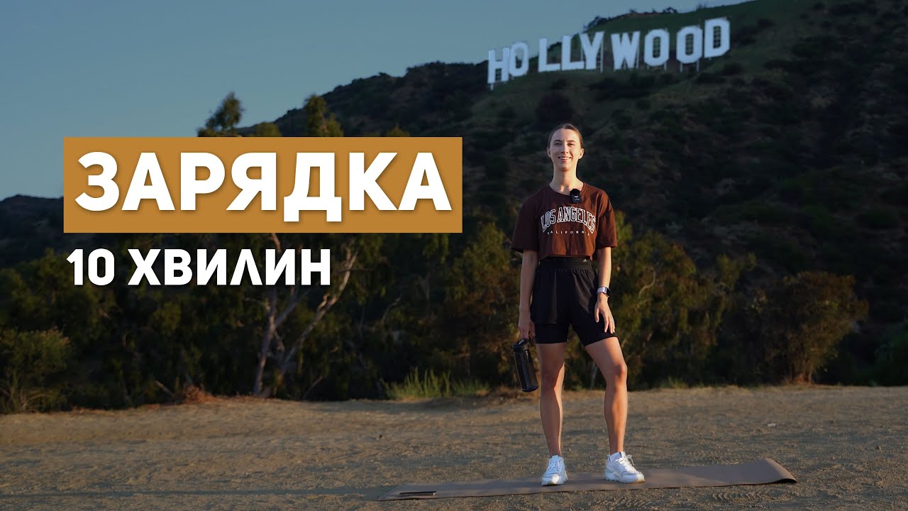 РАНКОВА ЗАРЯДКА | спокійна в помірному темпі на все тіло