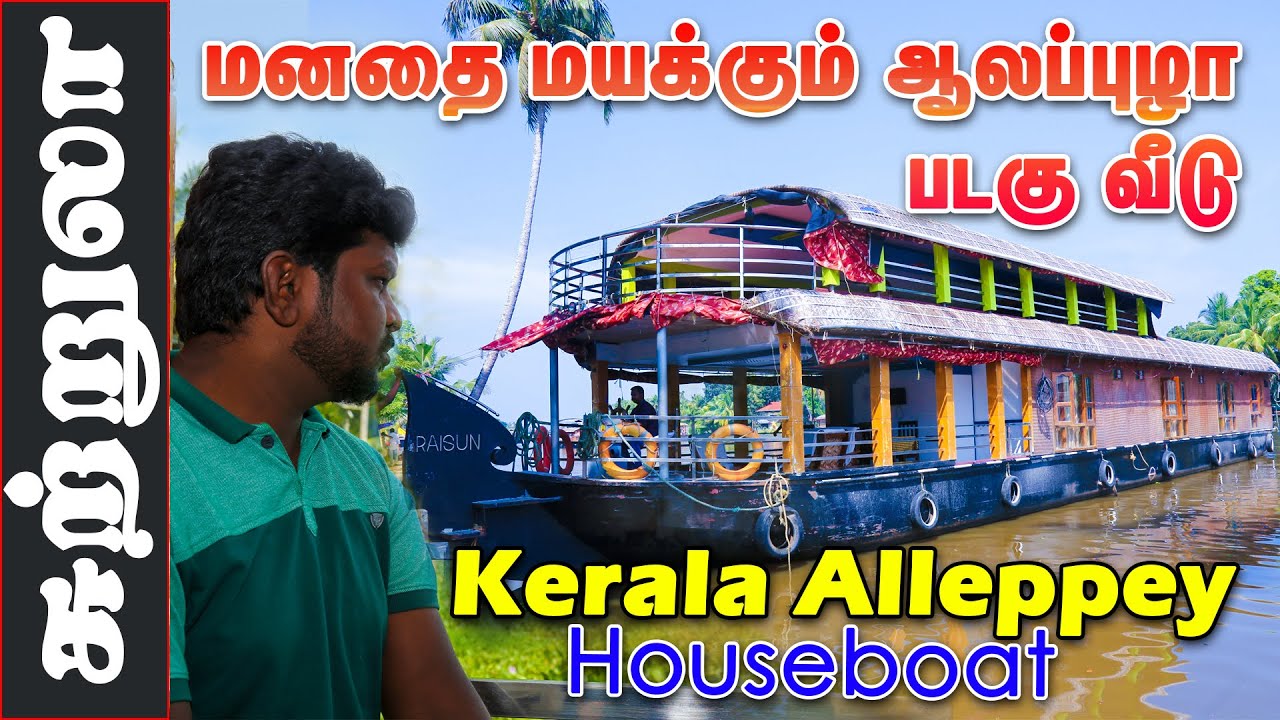 Alleppey Houseboat Tour I Kerala Houseboat Tourism I ஆலப்புழா படகு வீடு பயண அனுபவம்
