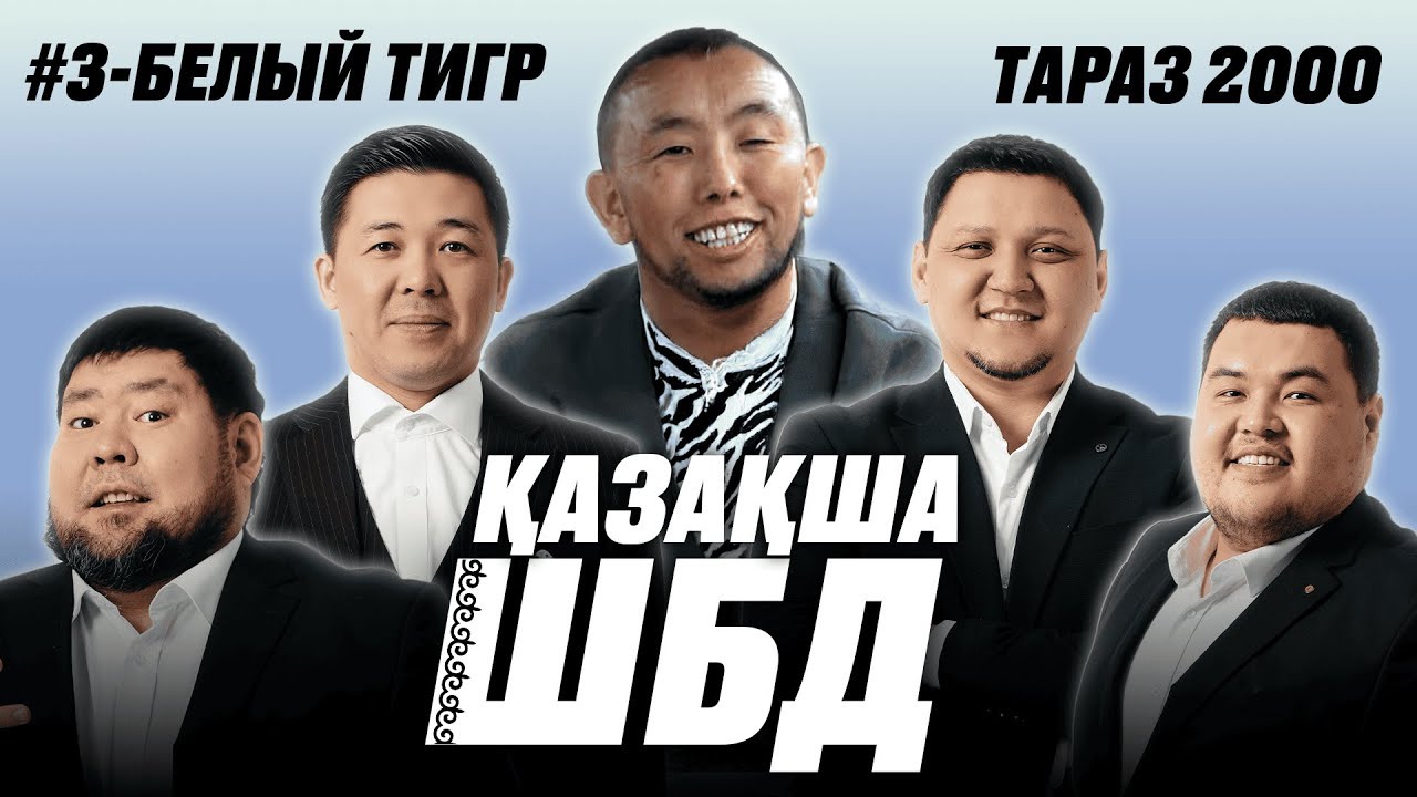 Қазақша ШБД #3 / Белый Тигр / +21