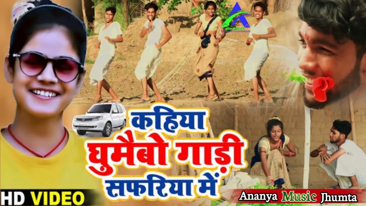 #4k_video || कहिया घुमाईभो गाड़ी सफरिया में|| #Shweta Sargam Official Video ||Ananya Music Jhumta