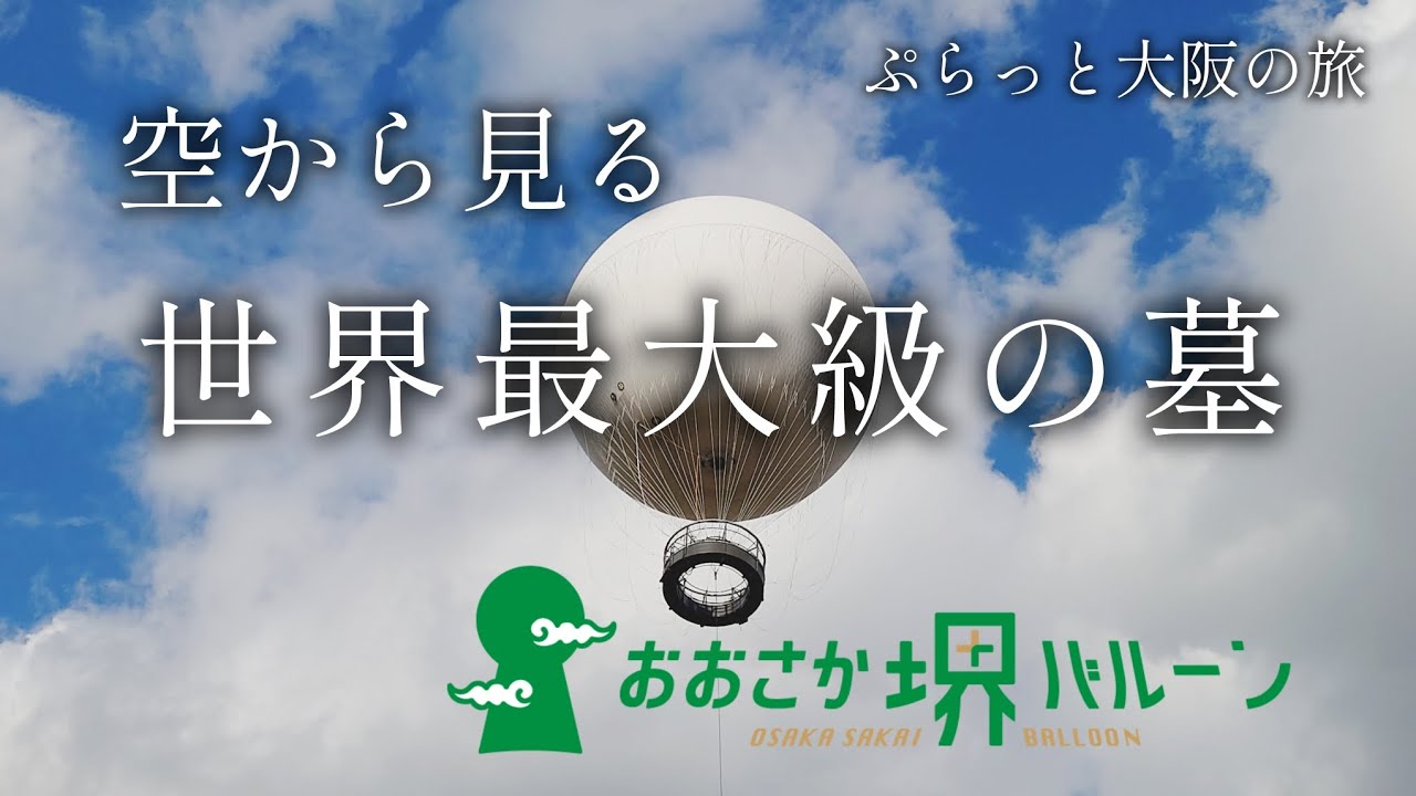 【大阪 堺】「おおさか堺バルーン」で見る仁徳天皇陵古墳【ぷらっと関西日帰り旅】