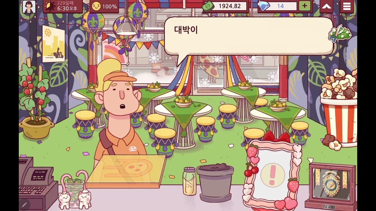 좋피 위피 220일째