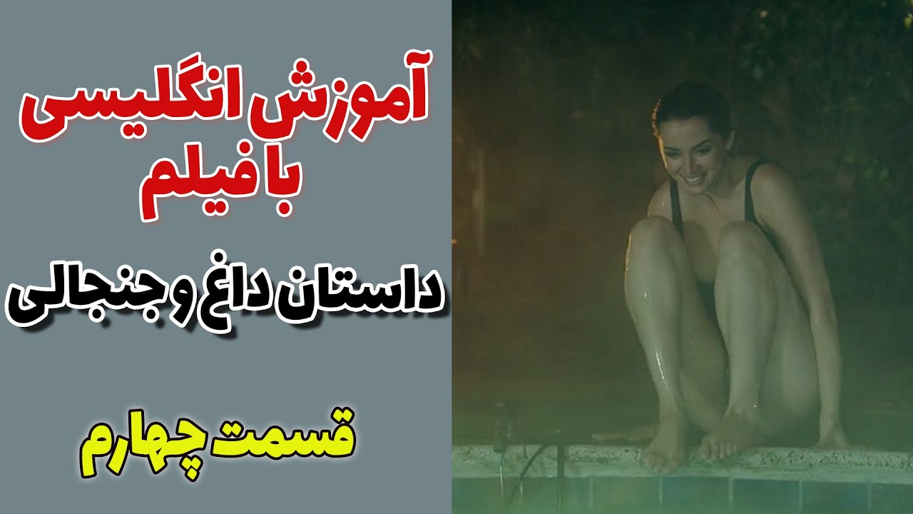 یادگیری انگلیسی با فیلم این شکلیه: تقویت اسپیکینگ و لیسنینگ انگلیسی