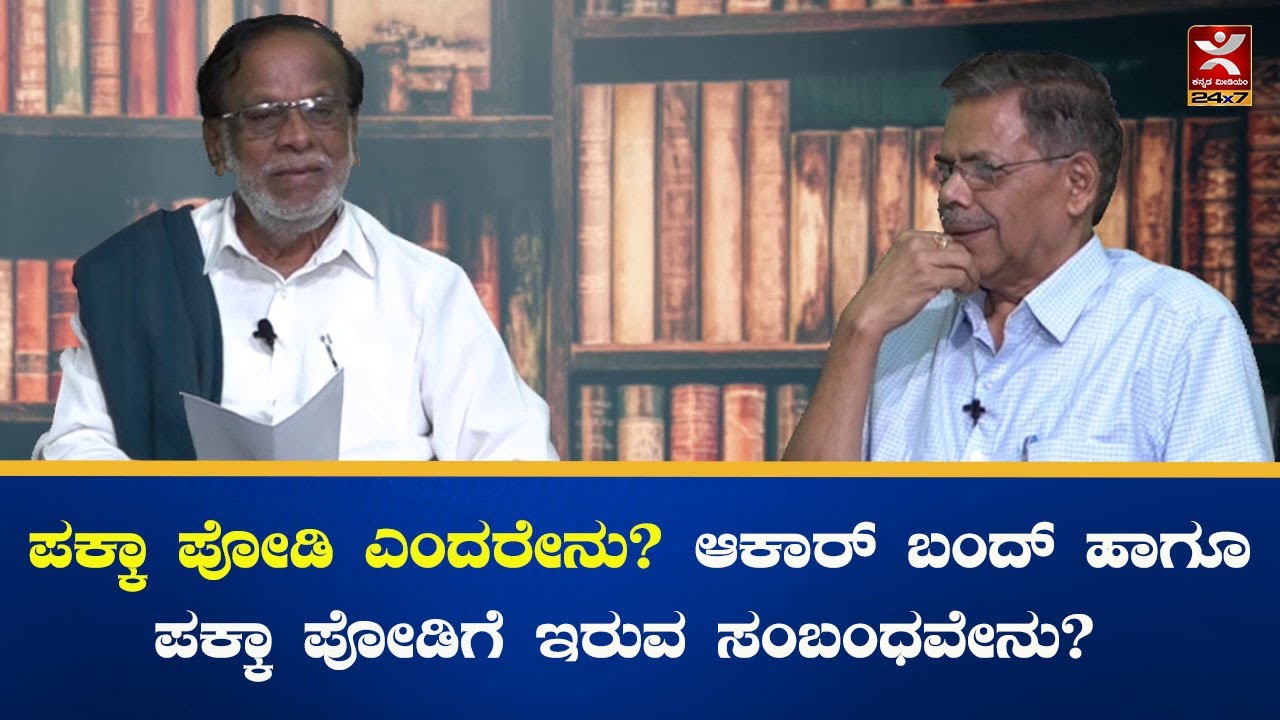 ಪಕ್ಕಾ ಪೋಡಿ ಎಂದರೇನು? ಆಕಾರ್ ಬಂದ್ ಹಾಗೂ ಪಕ್ಕಾ ಪೋಡಿಗೆ ಇರುವ ಸಂಬಂಧವೇನು? I K.T gangadhar I M.R. Satyanarayan